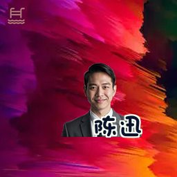 陈迅
